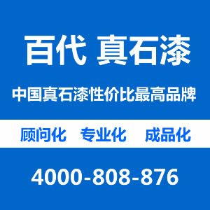 百代百寶石 真石漆 外墻真石漆 江蘇百代 業內高性價比廠家