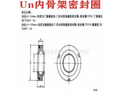 UN內骨架密封圈