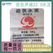 灞橋區(qū)聲威砌筑M2.5袋裝水泥 西安聲威32.5水泥全市配送