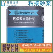 陜西粘接砂漿廠家/漢中聚合物粘接砂漿批發/安康聚合物粘接干粉砂漿報價