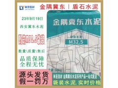 西安冀東M32.5水泥批發 咸陽盾石水泥最新報價