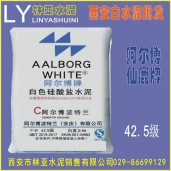 西安阿爾博牌42.5級白水泥出售、批發、價格、經銷商、銷售電話