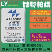 甘肅阿爾博牌42.5級白水泥出售、批發、價格、經銷商、銷售電話