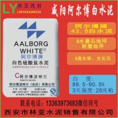 陜西阿爾博牌42.5級白水泥出售、批發、價格、經銷商、銷售電話