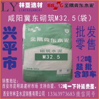 興平市金隅冀東盾石牌砌筑水泥M32.5水泥（袋裝）興平市三原縣西安水泥最新報價