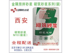 西安砌筑砂漿系列產品（M10袋裝）/西安干混砂漿批發(fā)