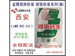 西安砌筑砂漿系列產品（M7.5袋裝）/西安大寨路干混砂漿批發