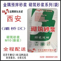 西安砌筑砂漿系列產品（M7.5袋裝）/西安大寨路干混砂漿批發